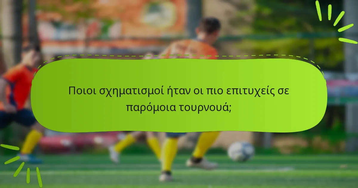 Ποιοι σχηματισμοί ήταν οι πιο επιτυχείς σε παρόμοια τουρνουά;