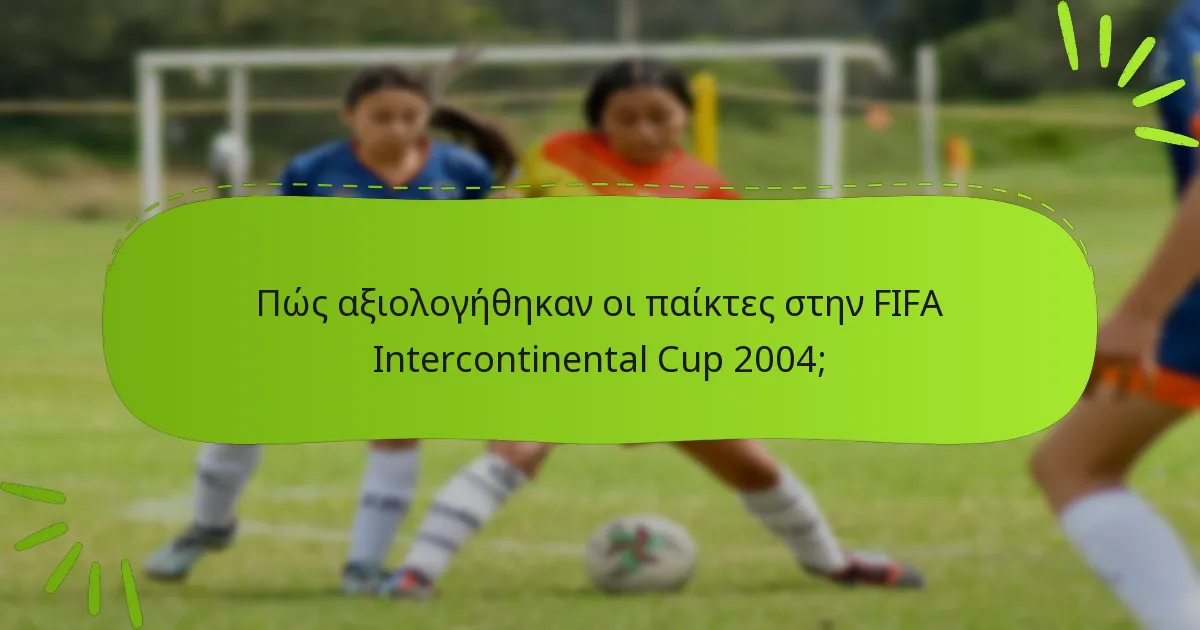 Πώς αξιολογήθηκαν οι παίκτες στην FIFA Intercontinental Cup 2004;