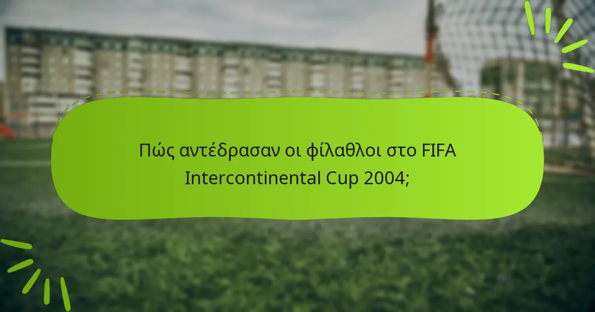 Πώς αντέδρασαν οι φίλαθλοι στο FIFA Intercontinental Cup 2004;