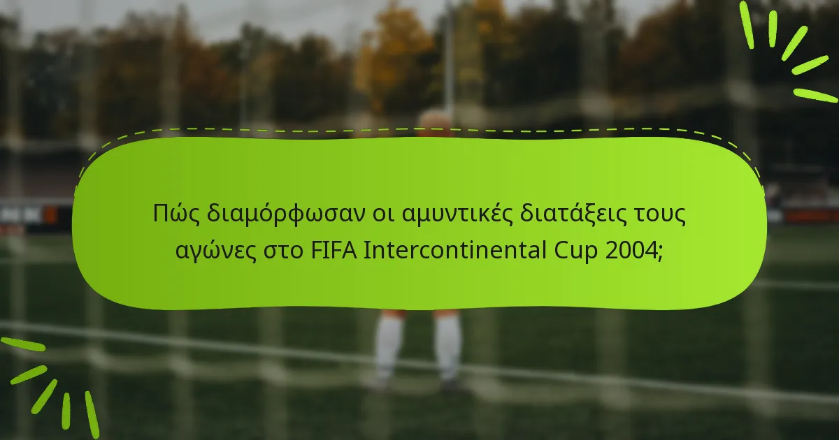 Πώς διαμόρφωσαν οι αμυντικές διατάξεις τους αγώνες στο FIFA Intercontinental Cup 2004;