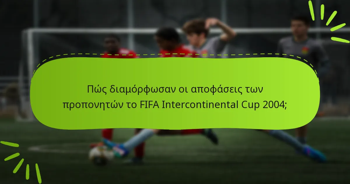 Πώς διαμόρφωσαν οι αποφάσεις των προπονητών το FIFA Intercontinental Cup 2004;