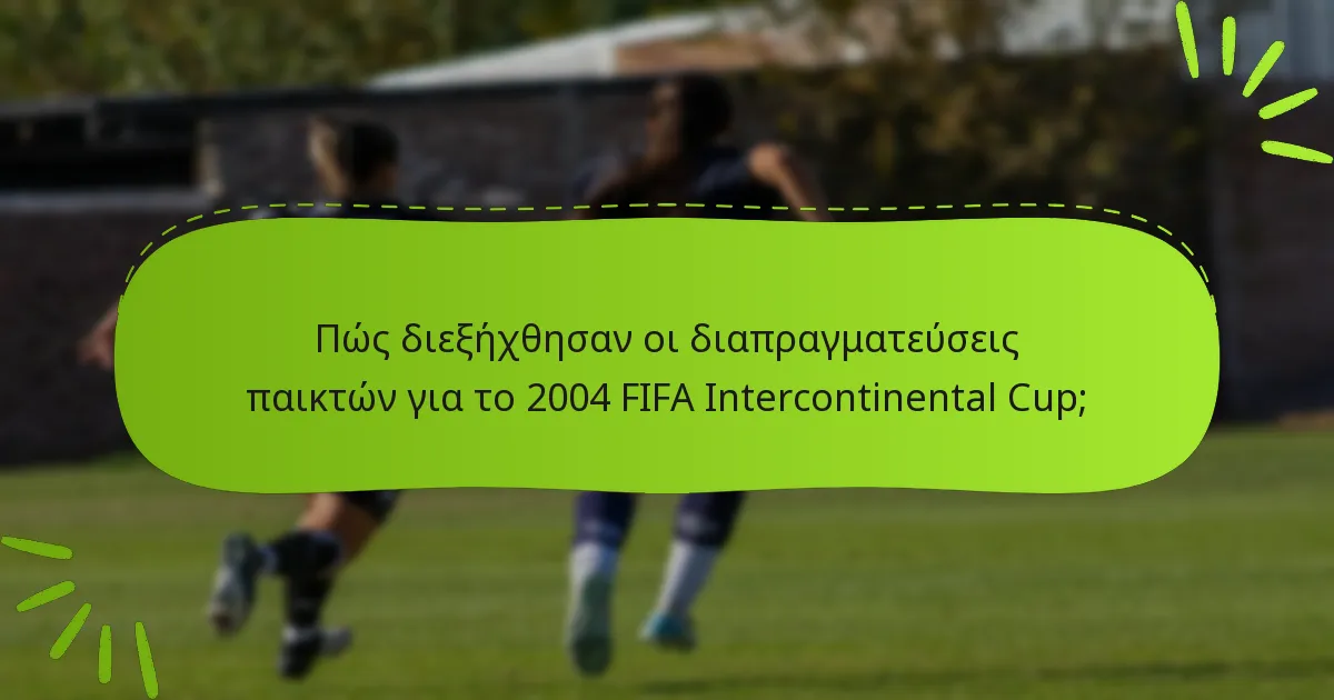 Πώς διεξήχθησαν οι διαπραγματεύσεις παικτών για το 2004 FIFA Intercontinental Cup;