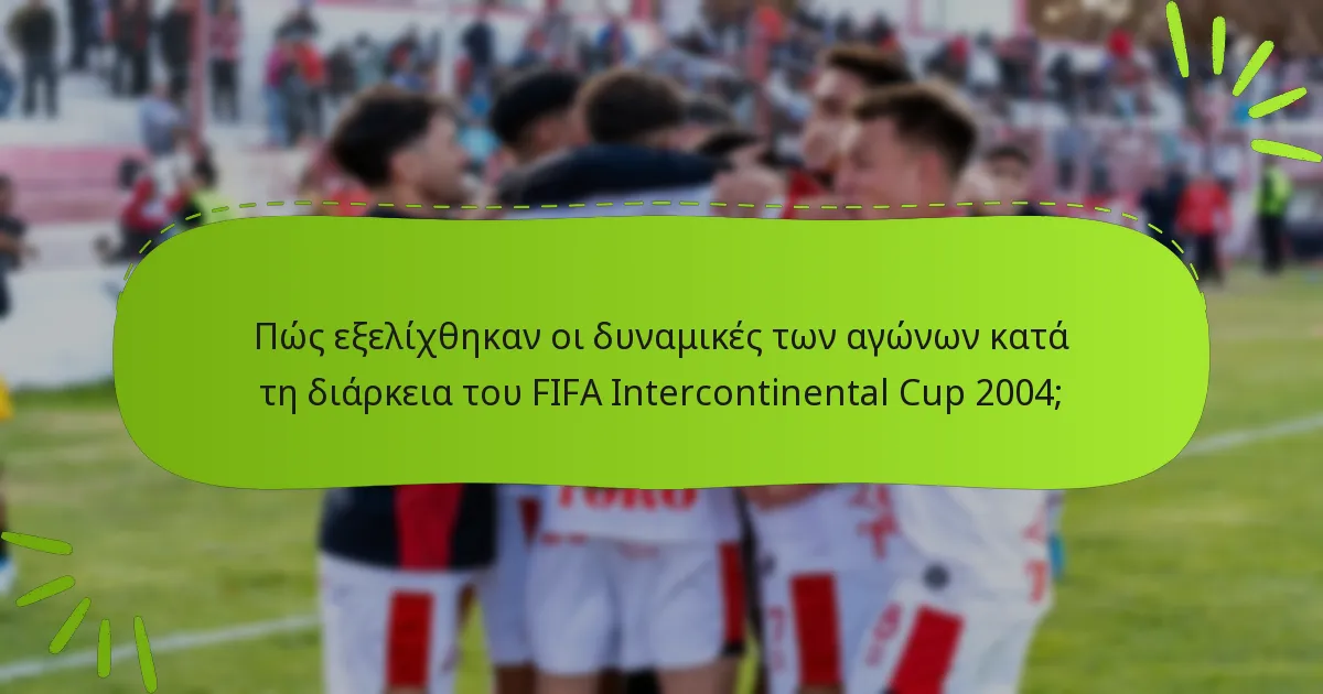Πώς εξελίχθηκαν οι δυναμικές των αγώνων κατά τη διάρκεια του FIFA Intercontinental Cup 2004;