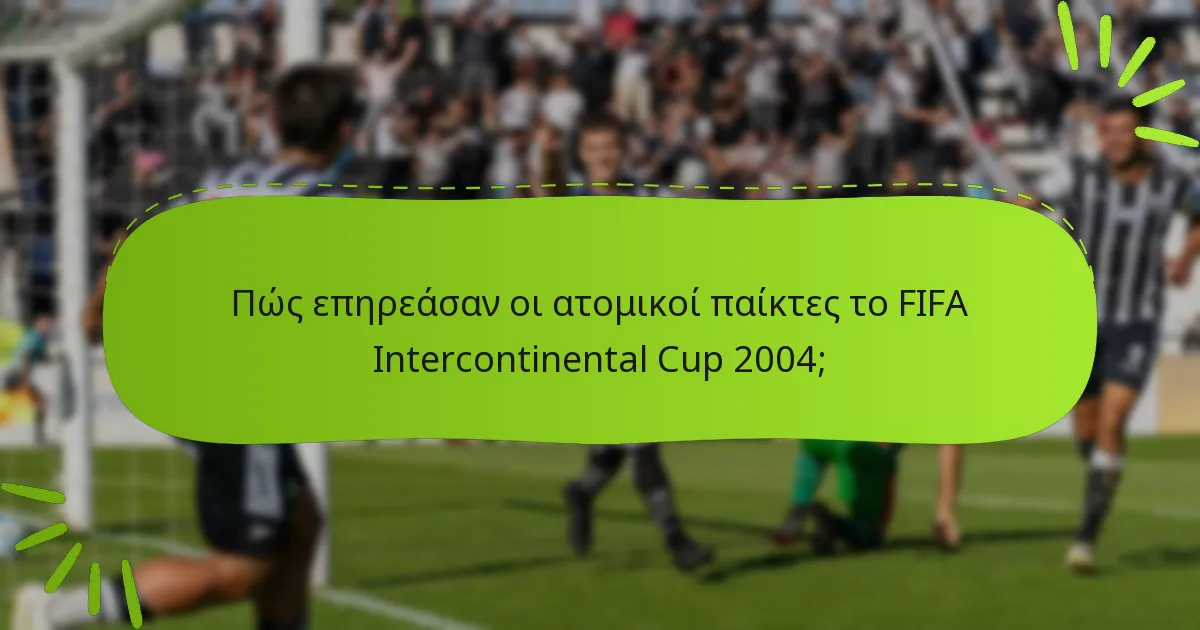 Πώς επηρεάσαν οι ατομικοί παίκτες το FIFA Intercontinental Cup 2004;