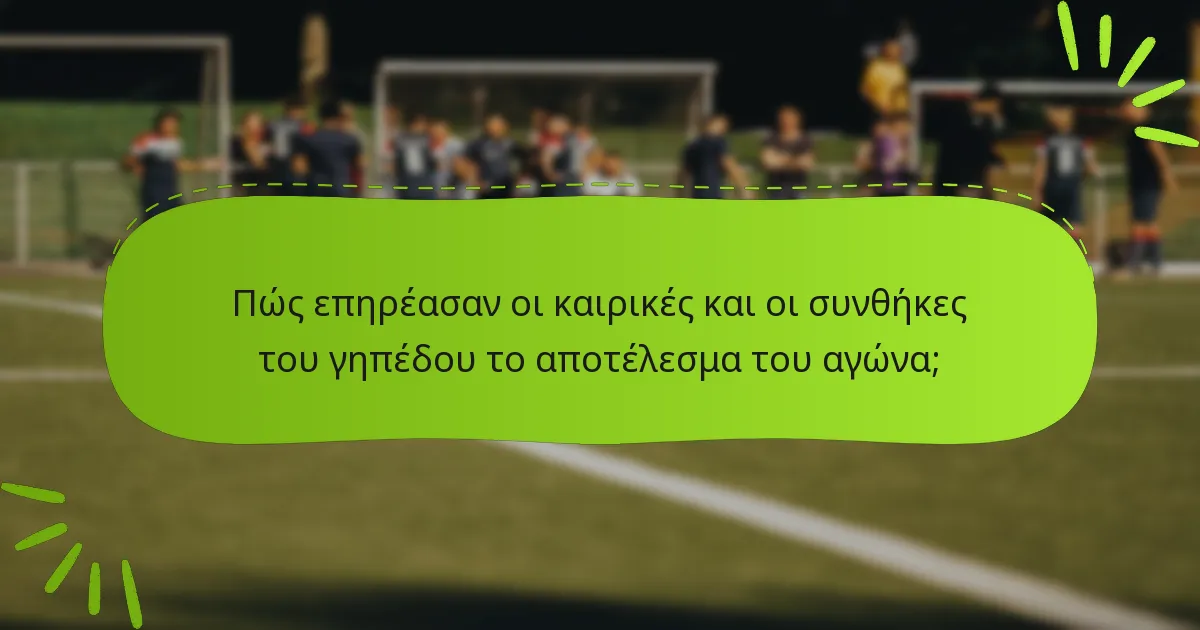 Πώς επηρέασαν οι καιρικές και οι συνθήκες του γηπέδου το αποτέλεσμα του αγώνα;