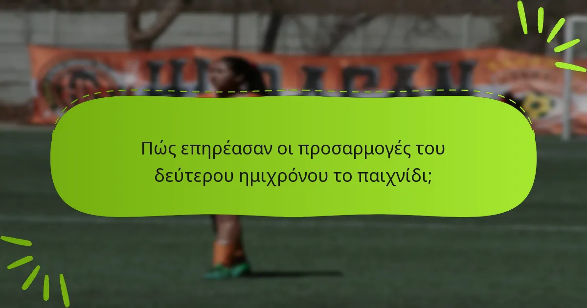 Πώς επηρέασαν οι προσαρμογές του δεύτερου ημιχρόνου το παιχνίδι;