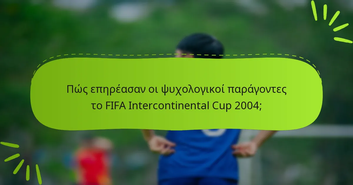 Πώς επηρέασαν οι ψυχολογικοί παράγοντες το FIFA Intercontinental Cup 2004;