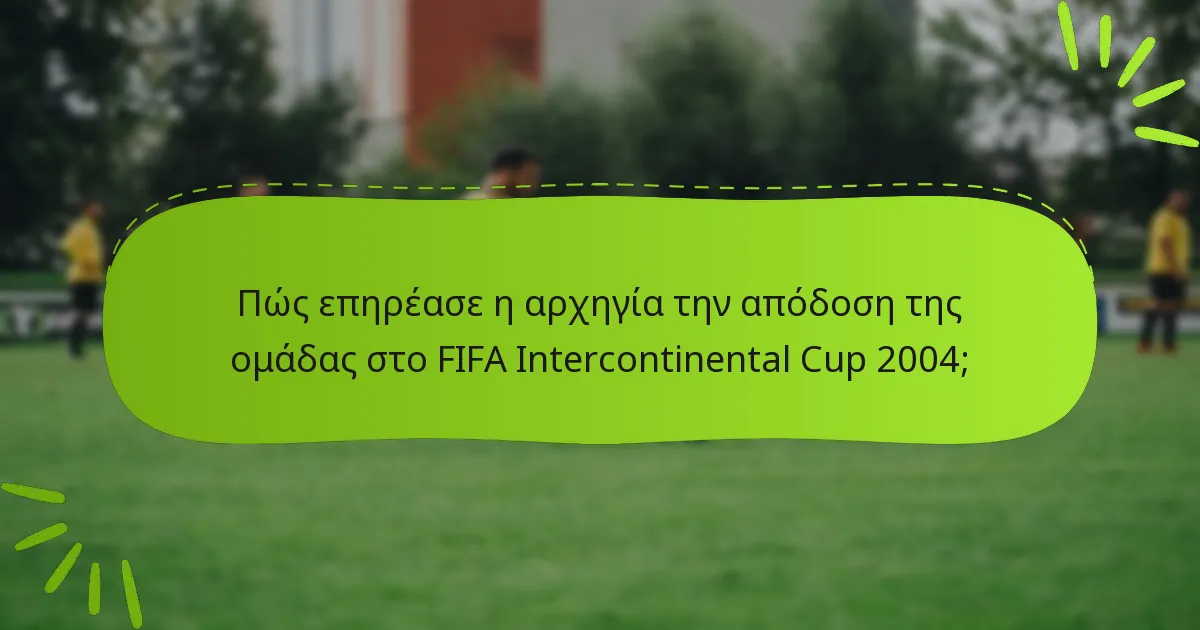 Πώς επηρέασε η αρχηγία την απόδοση της ομάδας στο FIFA Intercontinental Cup 2004;