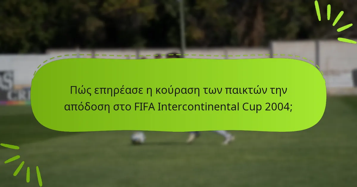 Πώς επηρέασε η κούραση των παικτών την απόδοση στο FIFA Intercontinental Cup 2004;
