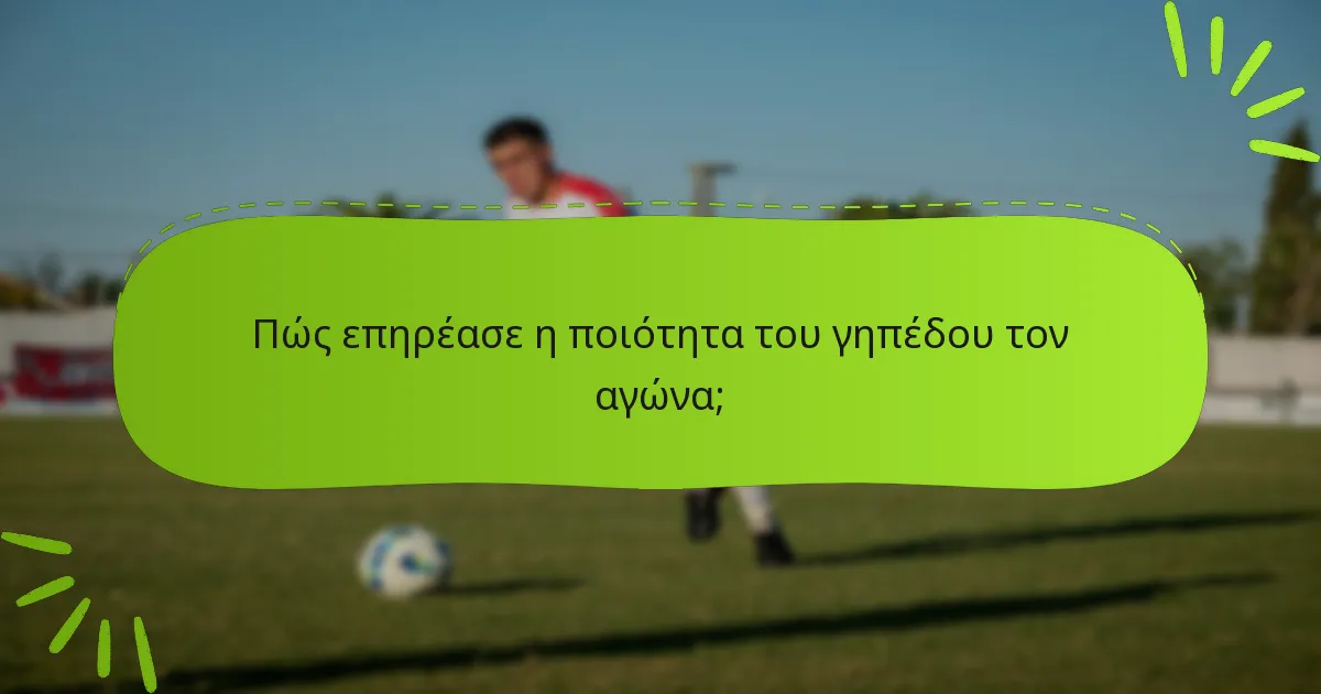 Πώς επηρέασε η ποιότητα του γηπέδου τον αγώνα;