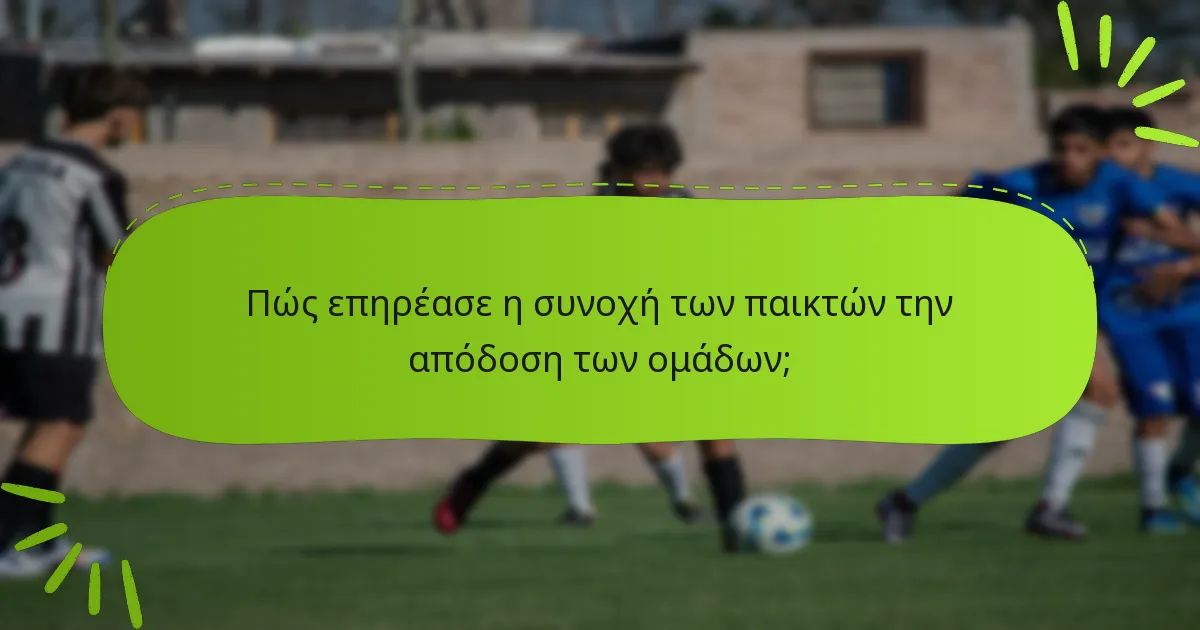 Πώς επηρέασε η συνοχή των παικτών την απόδοση των ομάδων;