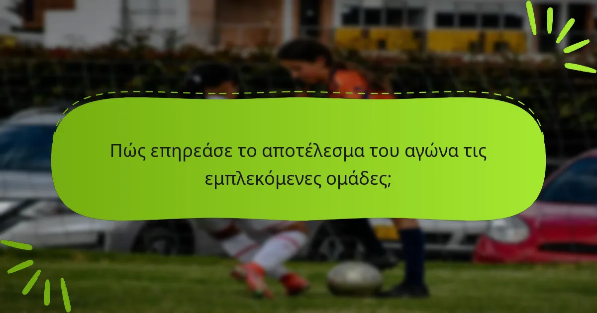 Πώς επηρεάσε το αποτέλεσμα του αγώνα τις εμπλεκόμενες ομάδες;