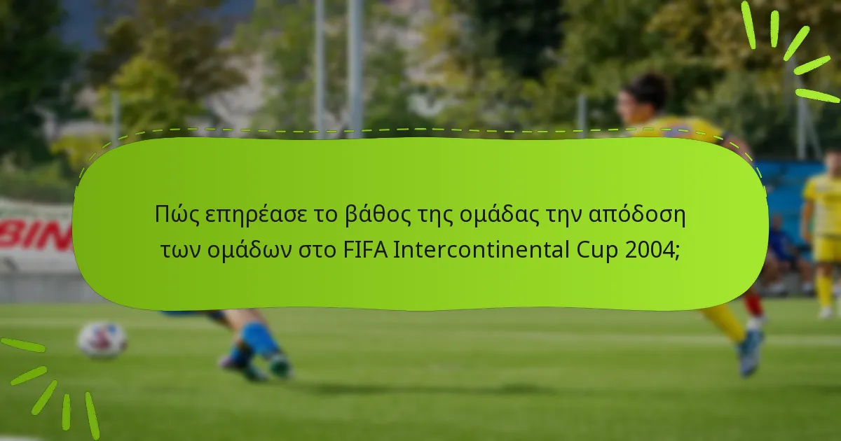 Πώς επηρέασε το βάθος της ομάδας την απόδοση των ομάδων στο FIFA Intercontinental Cup 2004;