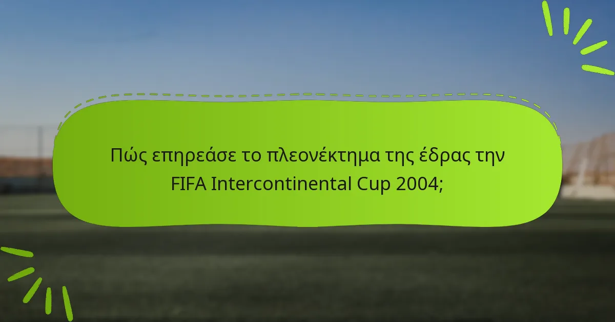 Πώς επηρεάσε το πλεονέκτημα της έδρας την FIFA Intercontinental Cup 2004;