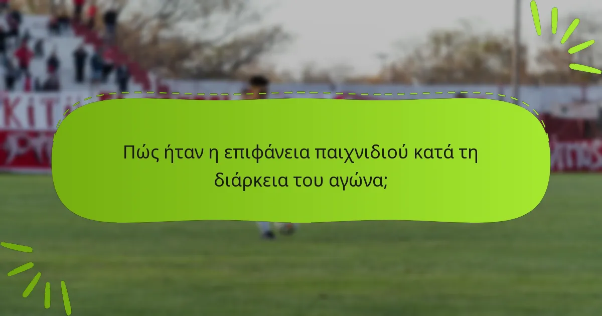 Πώς ήταν η επιφάνεια παιχνιδιού κατά τη διάρκεια του αγώνα;