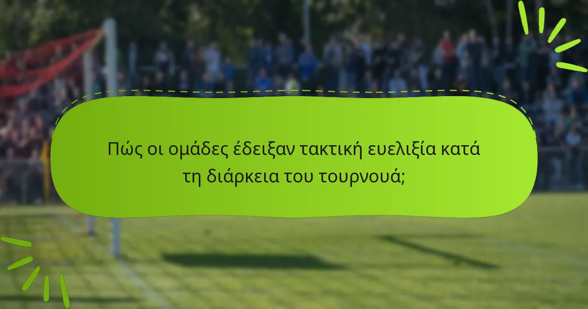 Πώς οι ομάδες έδειξαν τακτική ευελιξία κατά τη διάρκεια του τουρνουά;