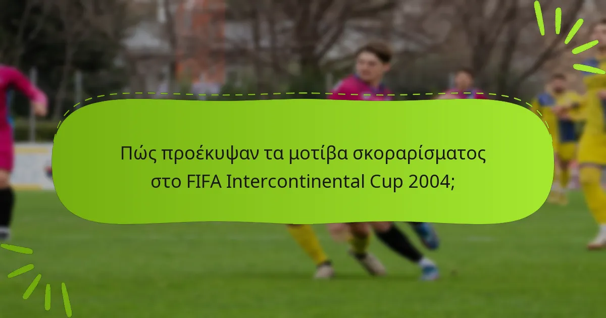 Πώς προέκυψαν τα μοτίβα σκοραρίσματος στο FIFA Intercontinental Cup 2004;