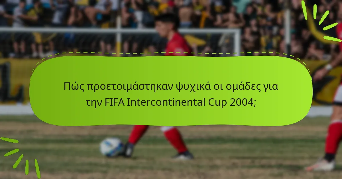 Πώς προετοιμάστηκαν ψυχικά οι ομάδες για την FIFA Intercontinental Cup 2004;