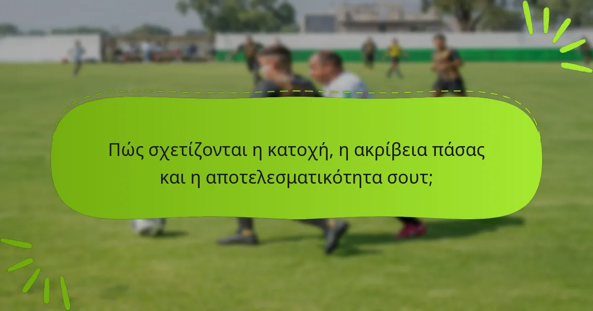 Πώς σχετίζονται η κατοχή, η ακρίβεια πάσας και η αποτελεσματικότητα σουτ;