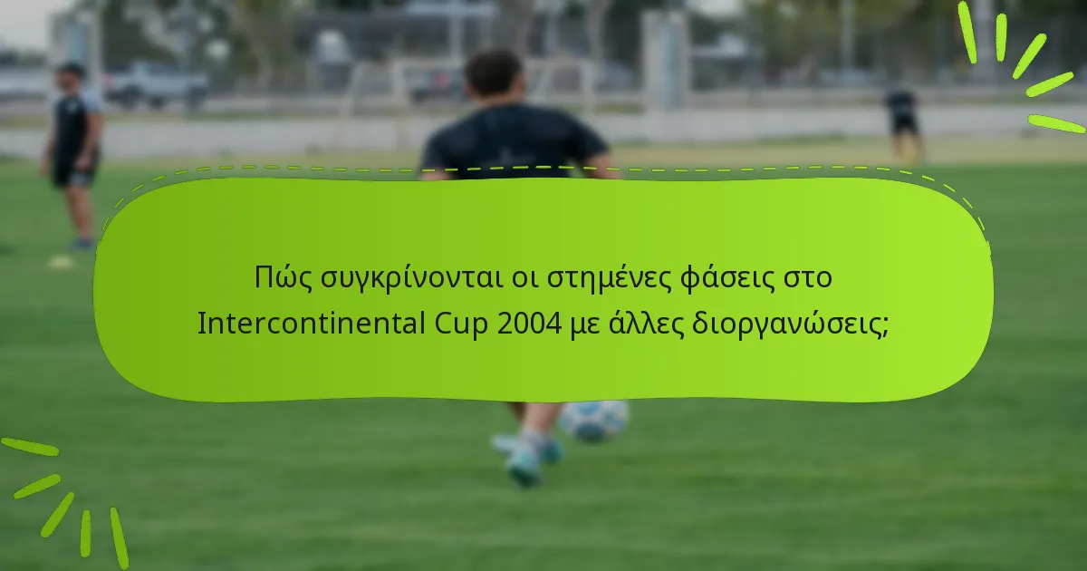 Πώς συγκρίνονται οι στημένες φάσεις στο Intercontinental Cup 2004 με άλλες διοργανώσεις;