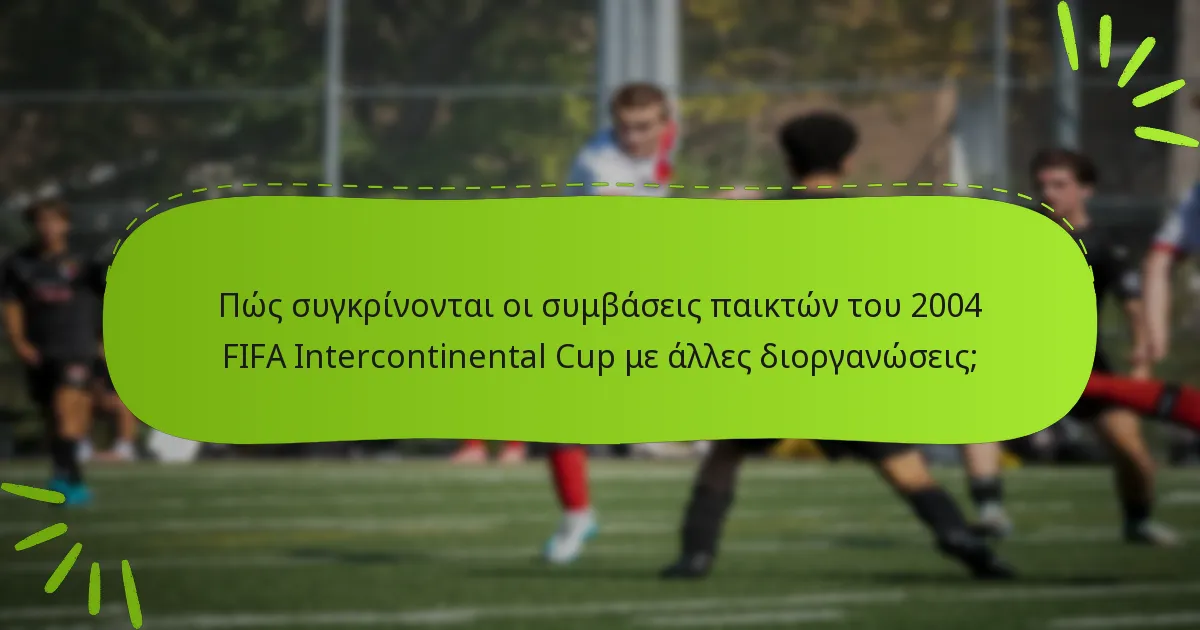 Πώς συγκρίνονται οι συμβάσεις παικτών του 2004 FIFA Intercontinental Cup με άλλες διοργανώσεις;