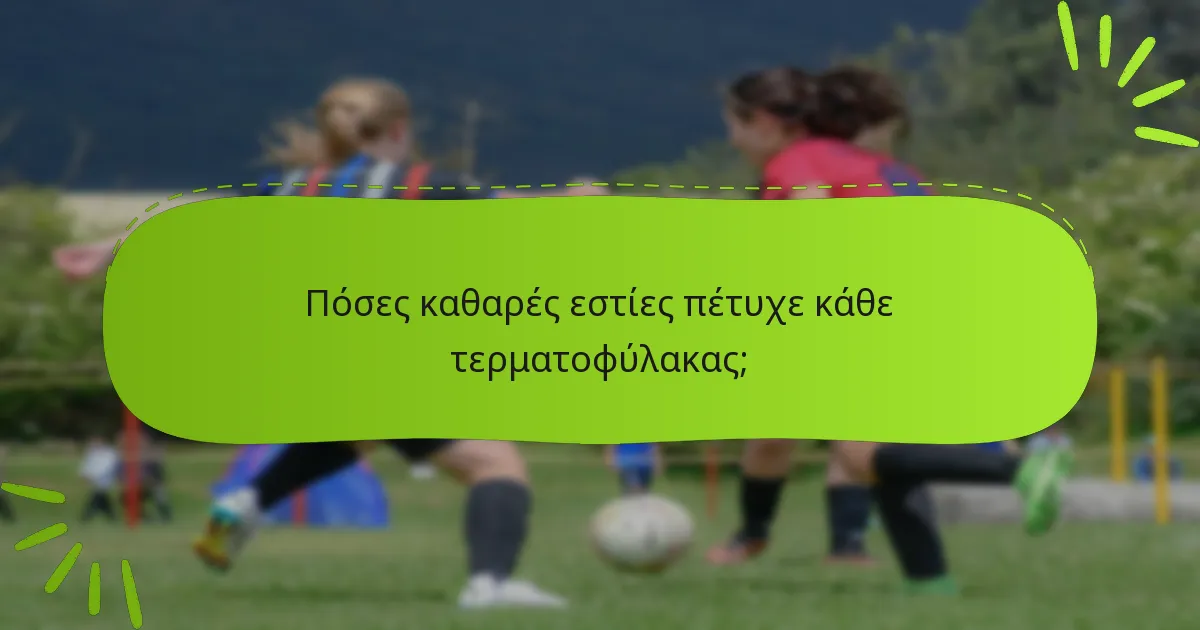 Πόσες καθαρές εστίες πέτυχε κάθε τερματοφύλακας;