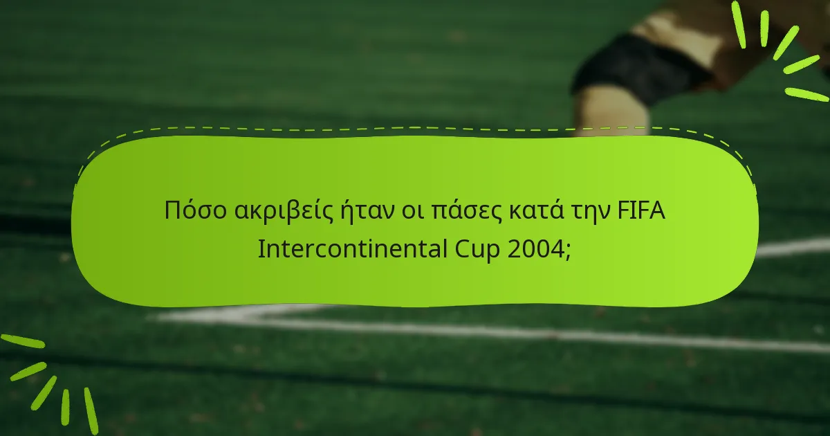 Πόσο ακριβείς ήταν οι πάσες κατά την FIFA Intercontinental Cup 2004;