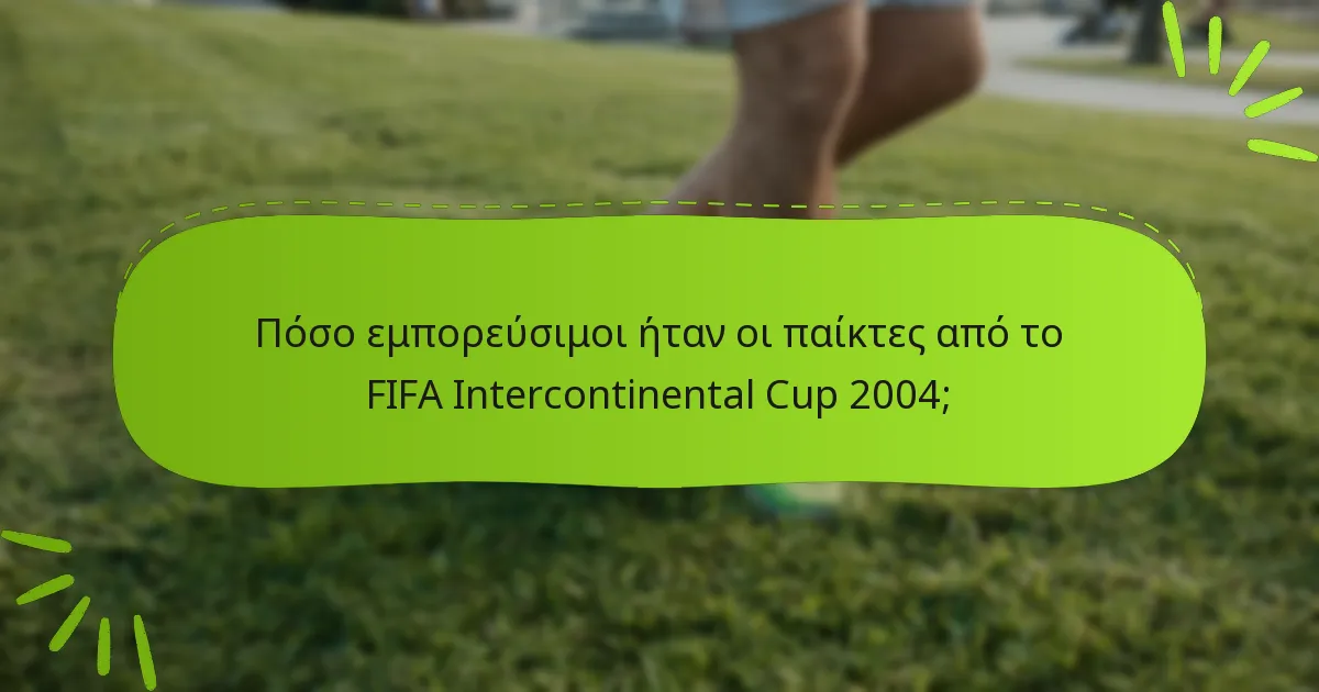 Πόσο εμπορεύσιμοι ήταν οι παίκτες από το FIFA Intercontinental Cup 2004;