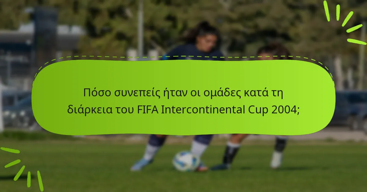 Πόσο συνεπείς ήταν οι ομάδες κατά τη διάρκεια του FIFA Intercontinental Cup 2004;