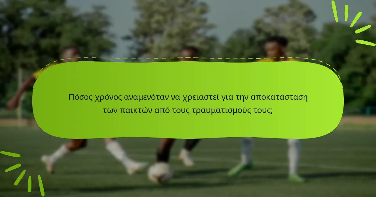 Πόσος χρόνος αναμενόταν να χρειαστεί για την αποκατάσταση των παικτών από τους τραυματισμούς τους;